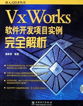 VxWorks软件开发项目实例完全解析 pdf epub mobi 电子书 下载