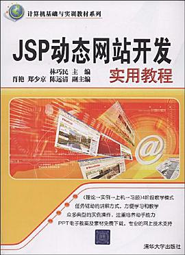 JSP动态网站开发实用教程 pdf epub mobi 电子书 下载