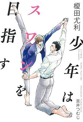 少年はスワンを目指す pdf epub mobi 电子书 下载