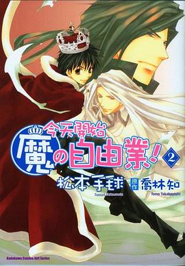今天開始魔之自由業 02 pdf epub mobi 电子书 下载