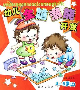 幼儿全脑潜能开发 pdf epub mobi 电子书 下载