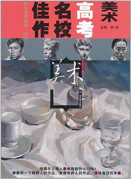 美术高考名校佳作 pdf epub mobi 电子书 下载