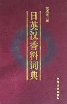 日英汉香料词典 pdf epub mobi 电子书 下载