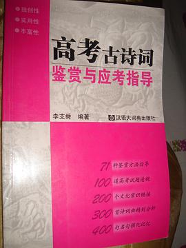 高考古诗词鉴赏与应考指导 pdf epub mobi 电子书 下载