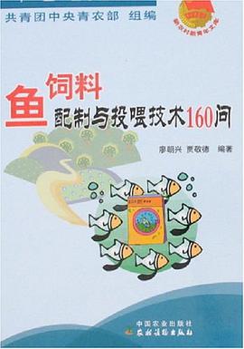 鱼饲料配制与投喂技术160问