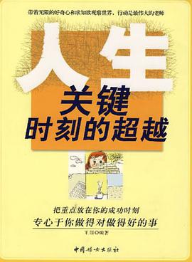 人生关键时刻的超越 pdf epub mobi 电子书 下载