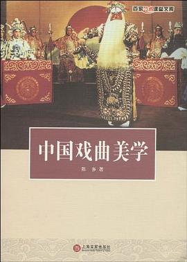 中国戏曲美学 pdf epub mobi 电子书 下载