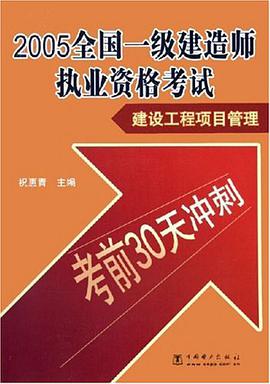 2005全国一级建造师执业资格考试建设工程项目管理/考前30天冲刺 pdf epub mobi 电子书 下载