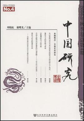 中国研究 2006年秋季卷 总第4期 pdf epub mobi 电子书 下载