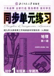 地理(初中1年级第一学期用)(第一册)(配九年义务教育三年制初级中学教科书(人教版))-同步单元练习