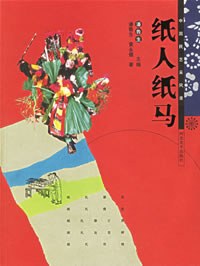 纸人纸马 pdf epub mobi 电子书 下载