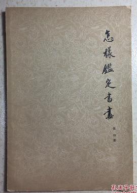 怎样鉴定书画