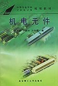 机电元件 pdf epub mobi 电子书 下载