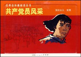 共产党员风采-经典连环画阅读丛书（全二册） pdf epub mobi 电子书 下载