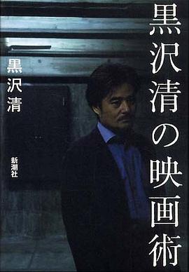 黒沢清の映畫術 pdf epub mobi 下載