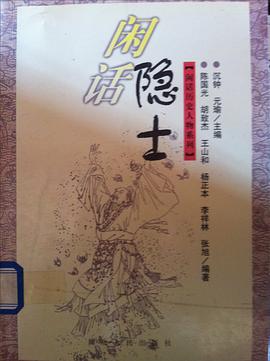 闲话隐士 pdf epub mobi 电子书 下载