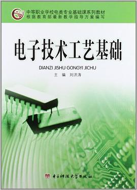 电子技术工艺基础 pdf epub mobi 电子书 下载