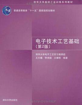 电子技术工艺基础