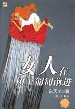 女人在树上匍匐前进 pdf epub mobi 电子书 下载