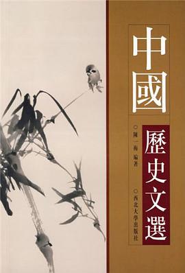 中國曆史文選 pdf epub mobi 電子書 下載