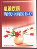 乳腺疾病现代中西医诊疗 pdf epub mobi 电子书 下载