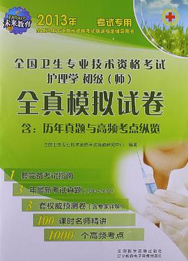 全國衛生專業技術資格考試 pdf epub mobi 電子書 下載