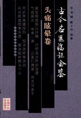 古今名医临证金鉴·头痛眩晕卷 pdf epub mobi 电子书 下载