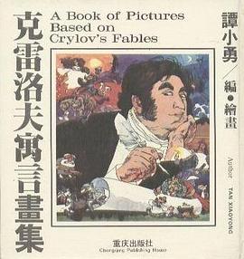 克雷洛夫寓言画集 pdf epub mobi 电子书 下载