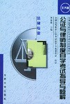 公證與律師製度自學考試指導與題解 pdf epub mobi 電子書 下載
