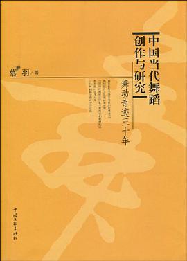 中国当代舞蹈创作与研究 pdf epub mobi 电子书 下载
