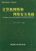 計算機網絡和網絡安全基礎 pdf epub mobi 電子書 下載