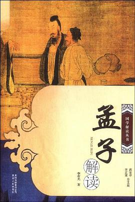 孟子解读 pdf epub mobi 电子书 下载