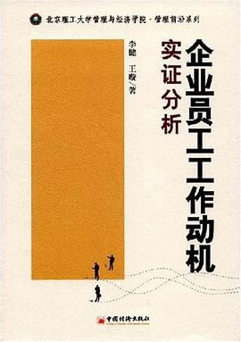 企业员工工作动机实证分析 pdf epub mobi 电子书 下载