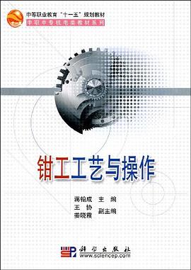 钳工工艺与操作 pdf epub mobi 电子书 下载