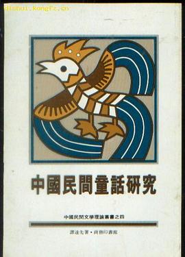 中國民間童話研究