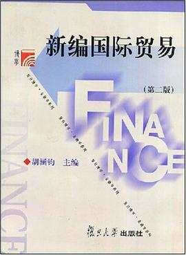 新編國際貿易 pdf epub mobi 電子書 下載