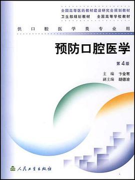 预防口腔医学 pdf epub mobi 电子书 下载
