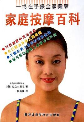 家庭按摩百科 pdf epub mobi 电子书 下载