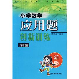 小學數學應用題創新訓練