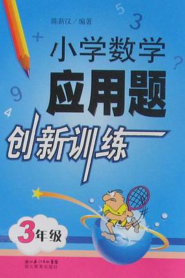 小学数学应用题创新训练 pdf epub mobi 电子书 下载