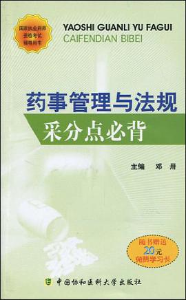 药事管理与法规采分点必背 pdf epub mobi 电子书 下载