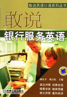 敢说银行服务英语 pdf epub mobi 电子书 下载