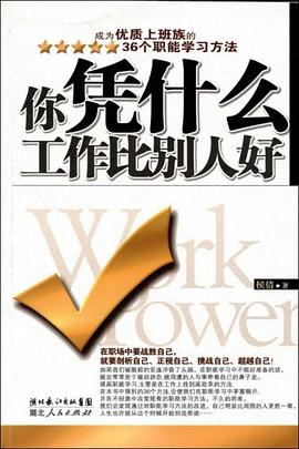 你凭什么工作比别人好 pdf epub mobi 电子书 下载