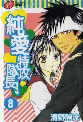 純愛特攻隊長 08 pdf epub mobi 下载