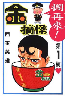金搞怪擱再來(01) pdf epub mobi 电子书 下载