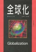 全球化