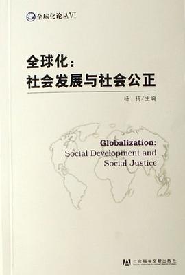 全球化 pdf epub mobi 电子书 下载