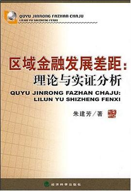 区域金融发展差距 pdf epub mobi 电子书 下载
