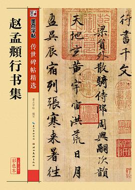趙孟頫行書集 pdf epub mobi 電子書 下載