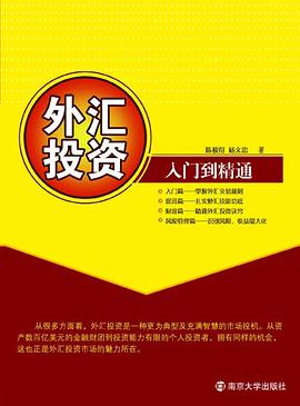 外汇投资入门到精通 pdf epub mobi 电子书 下载